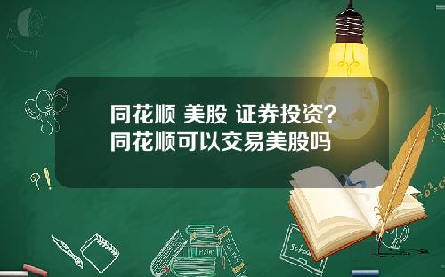 同花顺 美股 证券投资?同花顺可以交易美股吗