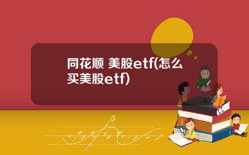 同花顺 美股etf(怎么买美股etf)