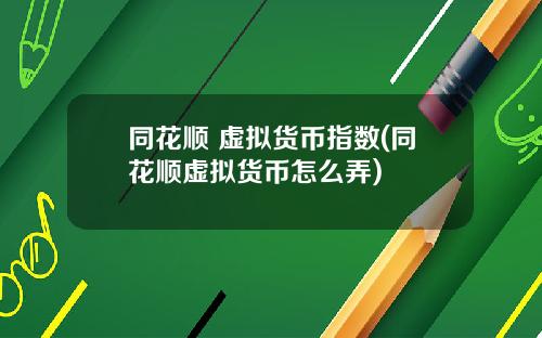 同花顺 虚拟货币指数(同花顺虚拟货币怎么弄)
