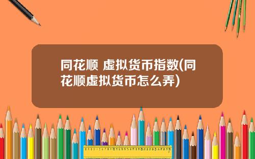同花顺 虚拟货币指数(同花顺虚拟货币怎么弄)