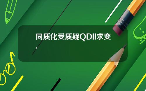 同质化受质疑QDII求变.