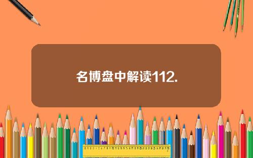 名博盘中解读112.