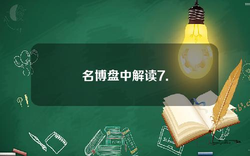 名博盘中解读7.
