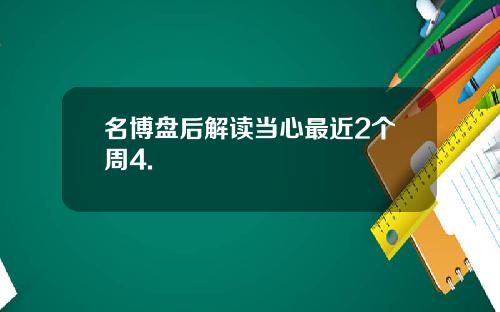 名博盘后解读当心最近2个周4.