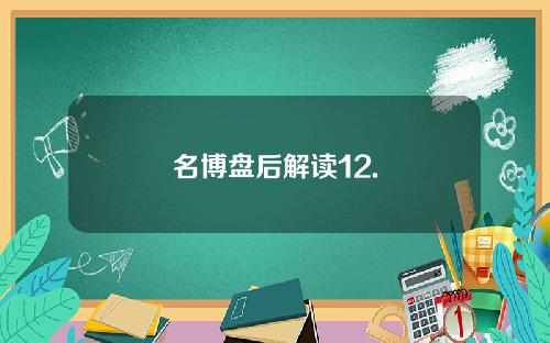 名博盘后解读12.