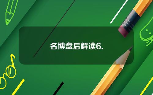 名博盘后解读6.