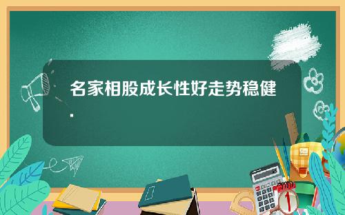 名家相股成长性好走势稳健.