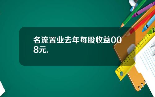 名流置业去年每股收益008元.