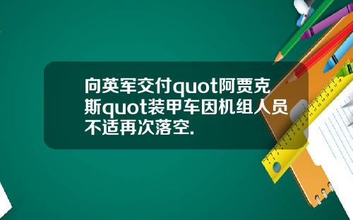 向英军交付quot阿贾克斯quot装甲车因机组人员不适再次落空.