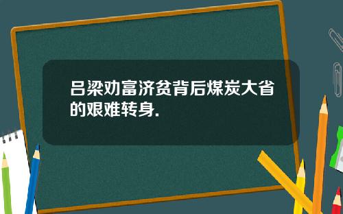 吕梁劝富济贫背后煤炭大省的艰难转身.