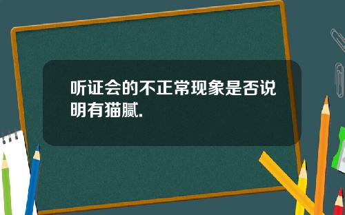 听证会的不正常现象是否说明有猫腻.