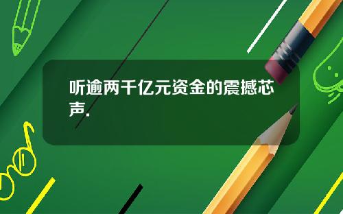 听逾两千亿元资金的震撼芯声.