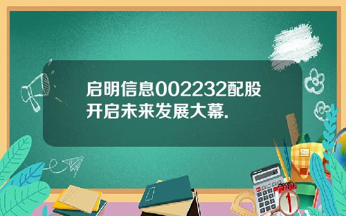 启明信息002232配股开启未来发展大幕.
