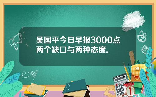 吴国平今日早报3000点两个缺口与两种态度.