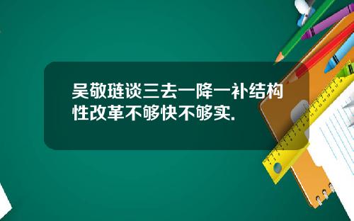 吴敬琏谈三去一降一补结构性改革不够快不够实.