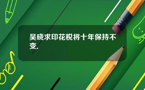 吴晓求印花税将十年保持不变.