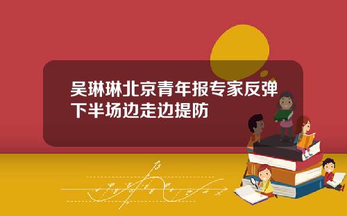 吴琳琳北京青年报专家反弹下半场边走边提防