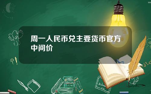 周一人民币兑主要货币官方中间价