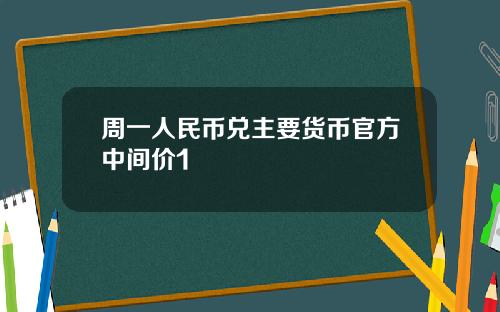 周一人民币兑主要货币官方中间价1