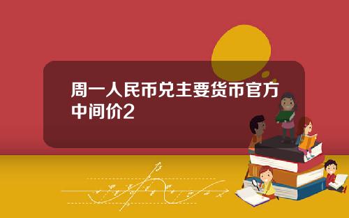 周一人民币兑主要货币官方中间价2