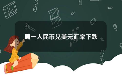 周一人民币兑美元汇率下跌