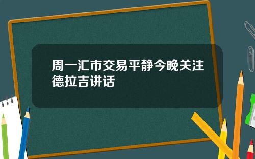周一汇市交易平静今晚关注德拉吉讲话