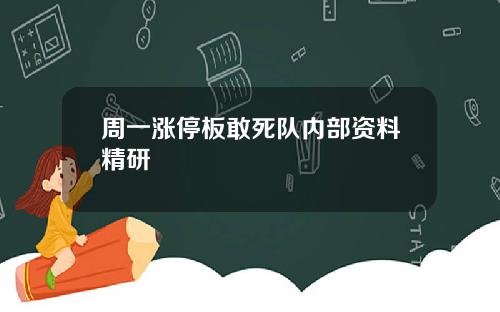 周一涨停板敢死队内部资料精研