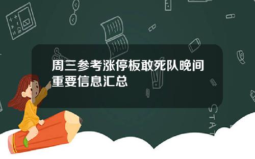 周三参考涨停板敢死队晚间重要信息汇总