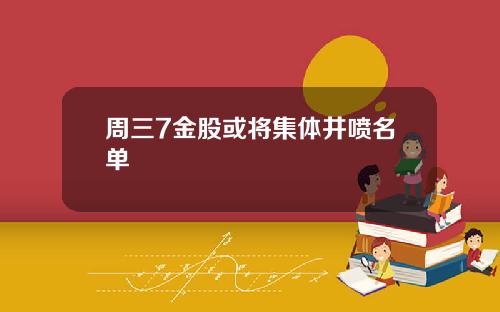 周三7金股或将集体井喷名单