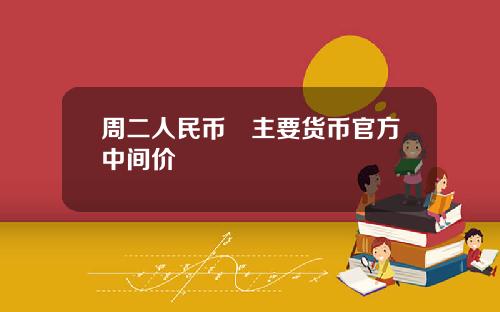 周二人民币兌主要货币官方中间价