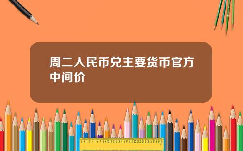 周二人民币兑主要货币官方中间价