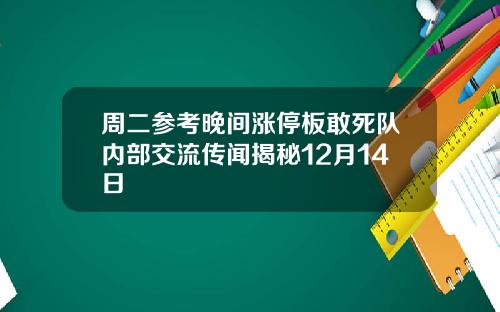 周二参考晚间涨停板敢死队内部交流传闻揭秘12月14日