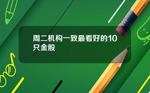 周二机构一致最看好的10只金股