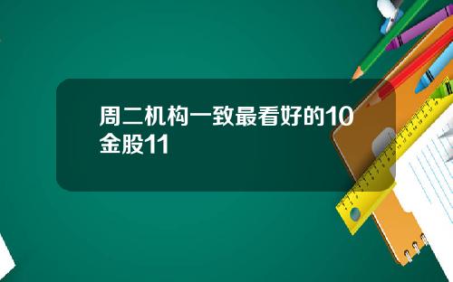 周二机构一致最看好的10金股11