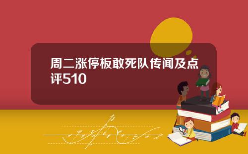 周二涨停板敢死队传闻及点评510