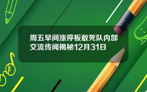 周五早间涨停板敢死队内部交流传闻揭秘12月31日
