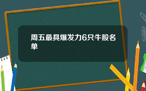 周五最具爆发力6只牛股名单