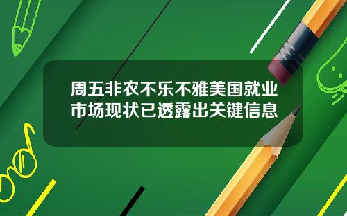 周五非农不乐不雅美国就业市场现状已透露出关键信息