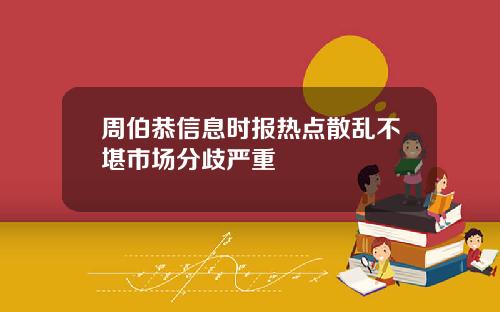 周伯恭信息时报热点散乱不堪市场分歧严重