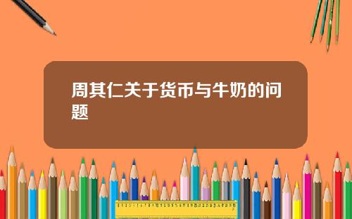 周其仁关于货币与牛奶的问题