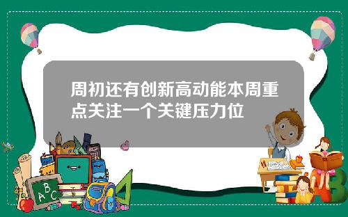 周初还有创新高动能本周重点关注一个关键压力位