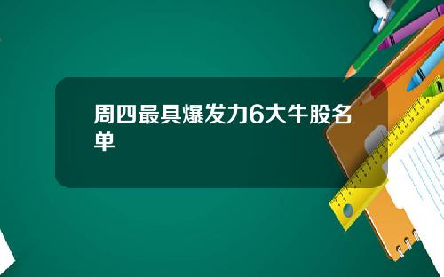 周四最具爆发力6大牛股名单