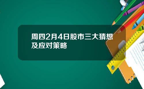 周四2月4日股市三大猜想及应对策略