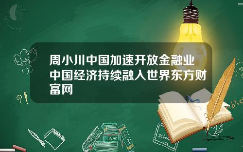 周小川中国加速开放金融业中国经济持续融入世界东方财富网