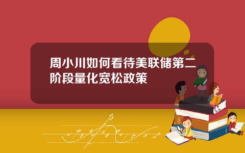周小川如何看待美联储第二阶段量化宽松政策