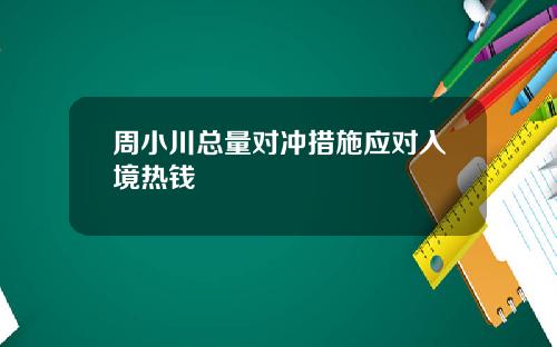 周小川总量对冲措施应对入境热钱
