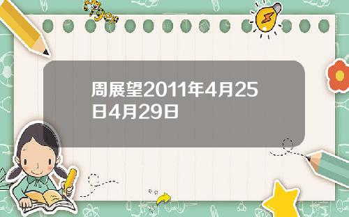 周展望2011年4月25日4月29日