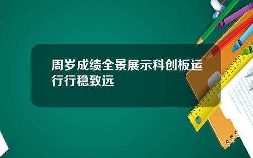 周岁成绩全景展示科创板运行行稳致远