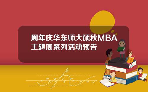 周年庆华东师大硕秋MBA主题周系列活动预告