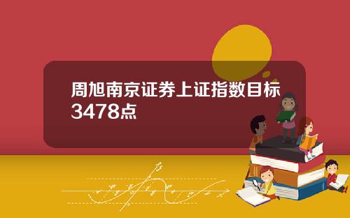 周旭南京证券上证指数目标3478点